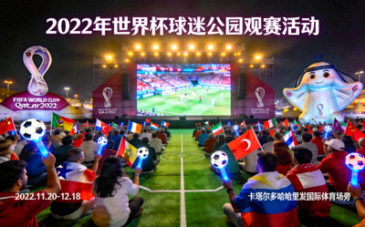 2022年世界杯球迷公园大型线下观赛活动盛况
