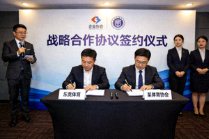 乐竞体育与某体育协会签署战略合作协议的签约仪式现场